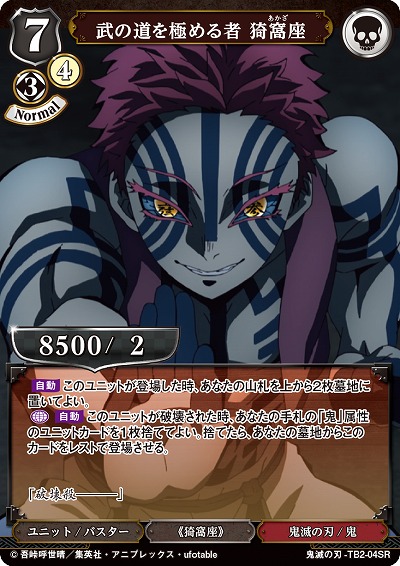 武の道を極める者 猗窩座 【KY/TB2/04SR】